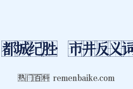 都城纪胜·市井反义词是什么意思的图片